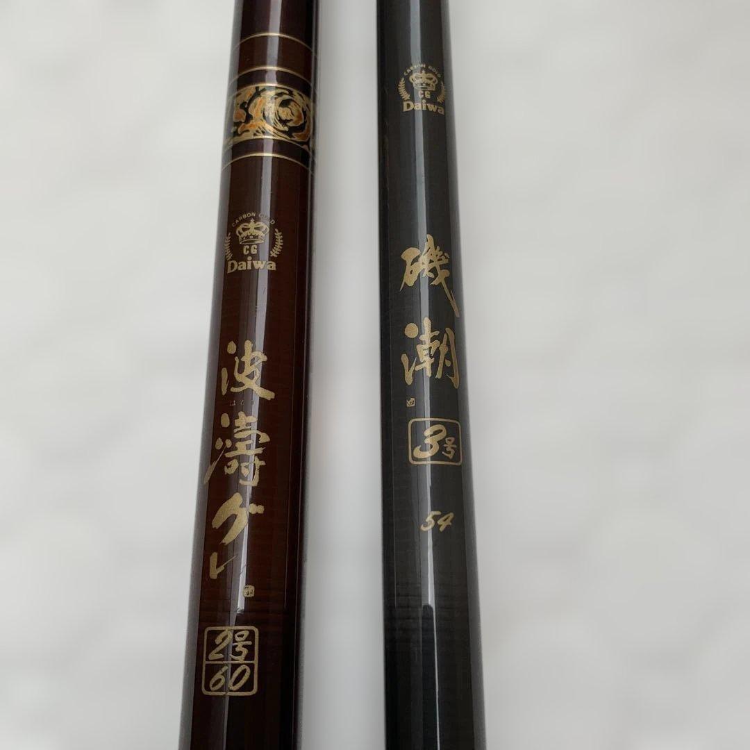 ダイワ波濤グレ2号60 磯潮３号54 セット販売