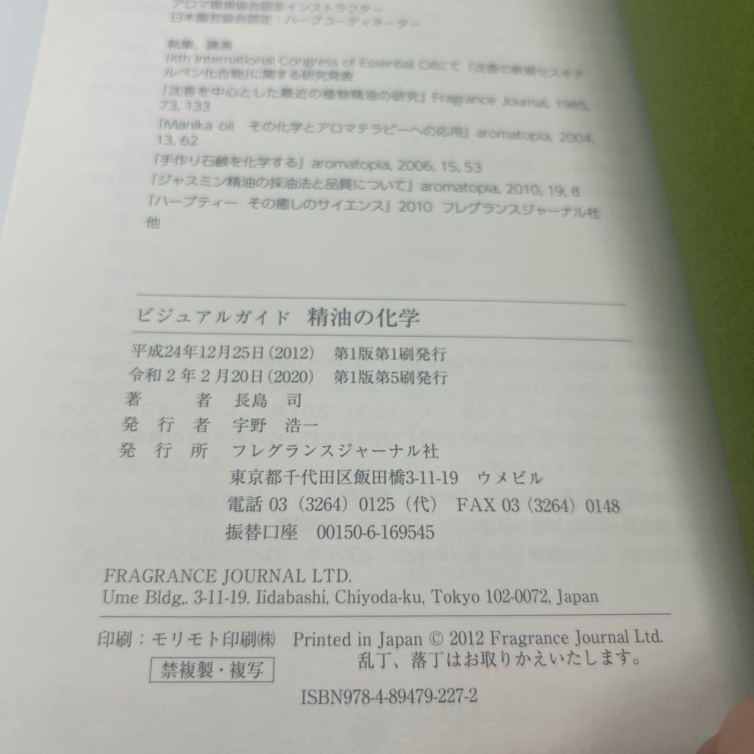 精油の化学 ビジュアルガイド イラストで学ぶエッセンシャルオイルのサイエンス