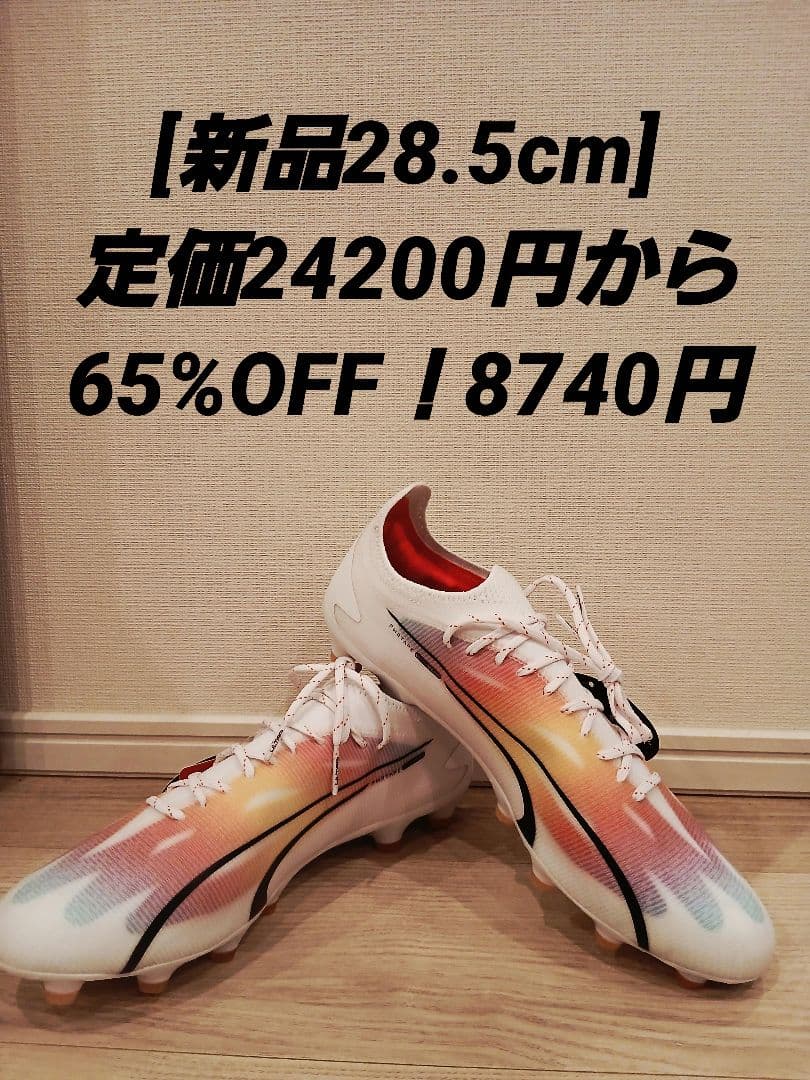 【新品】　PUMA　ウルトラ アルティメット HG/AG　28.5cm