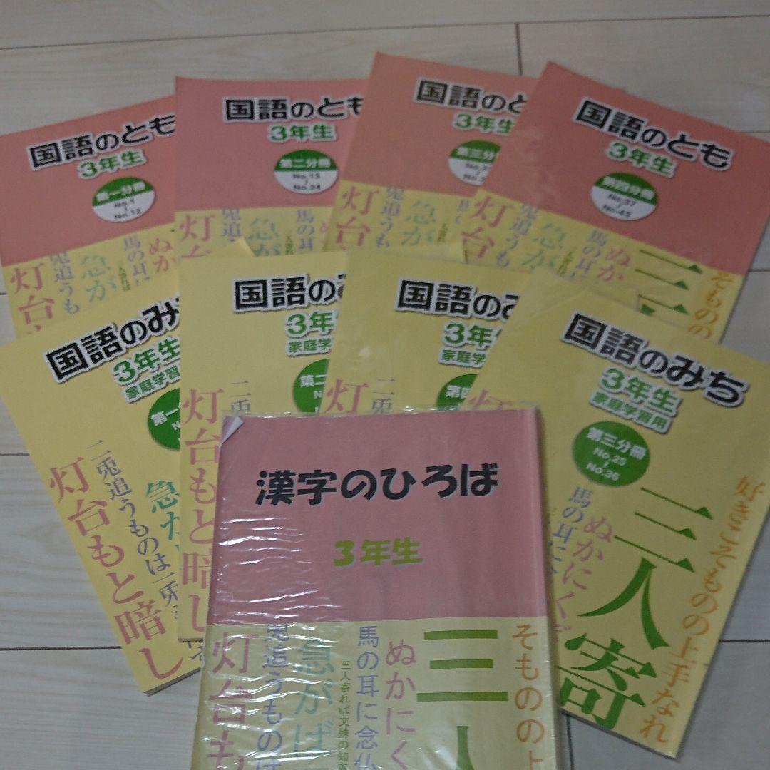 浜学園 三年生 国語のとも 国語のみち 漢字のひろば