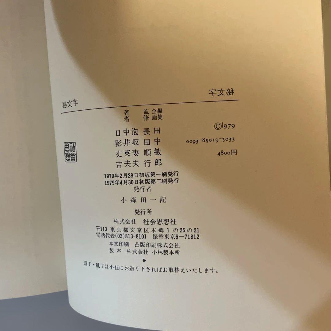 秘文字　1979年発行　解答あり　社会思想社　泡坂妻夫　中井英夫　日影丈吉