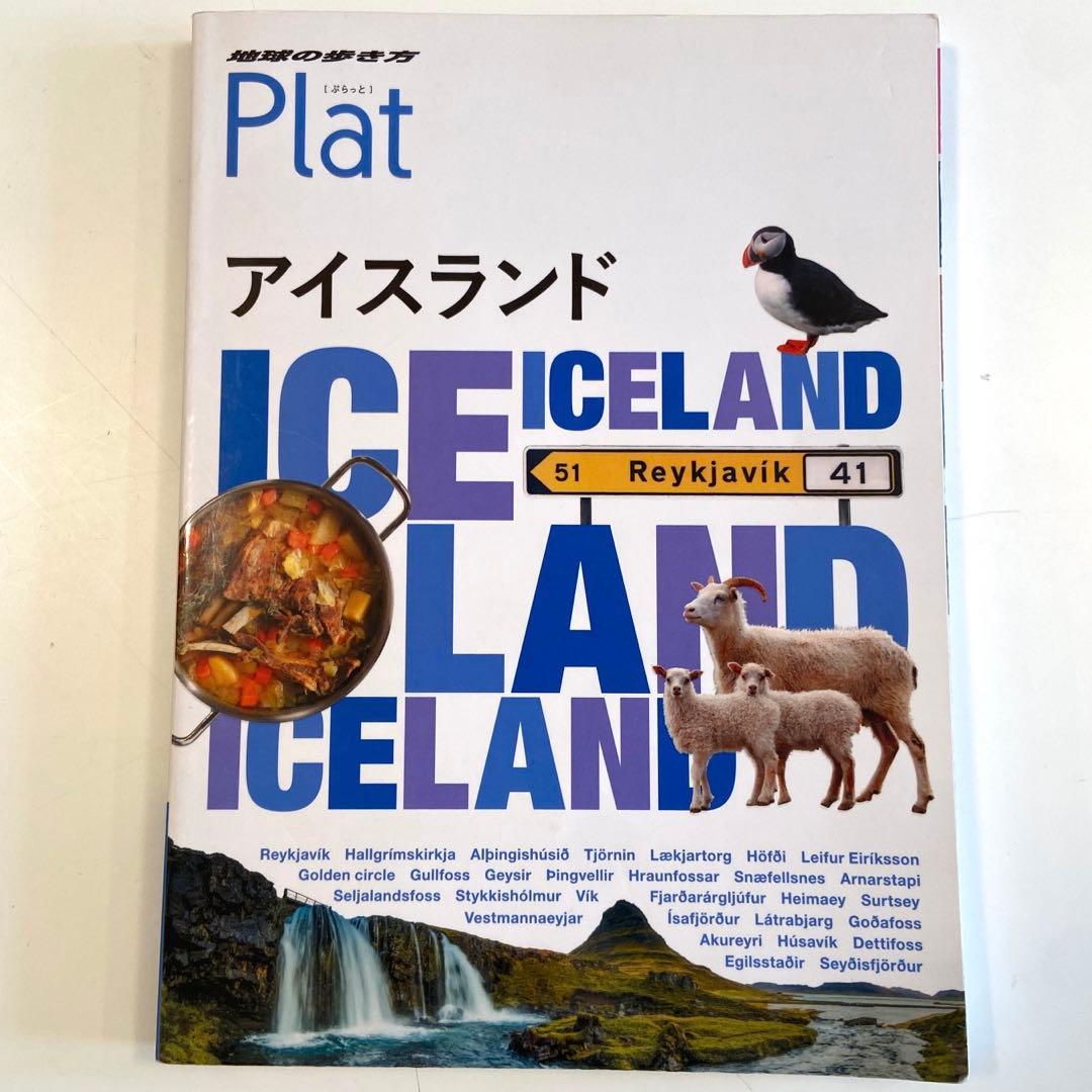 地球の歩き方　Plat　アイスランド (地球の歩き方 Plat 11)