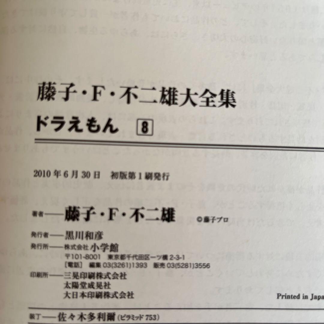 藤子・F・不二雄大全集：ドラえもん 1〜8巻