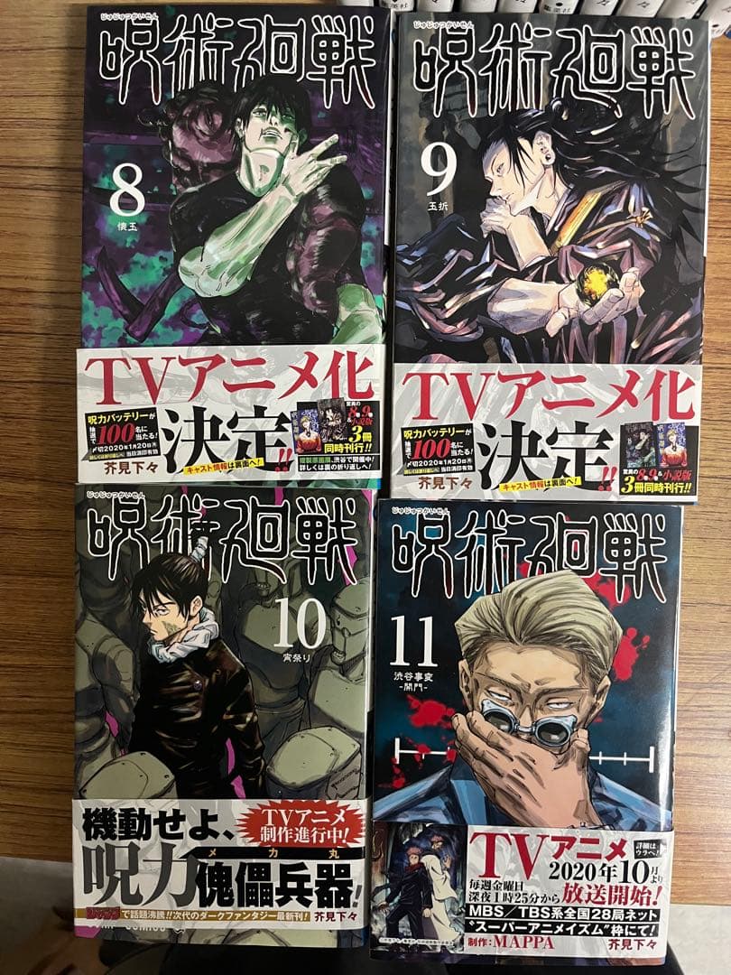 呪術廻戦　全30巻　初版 帯付き