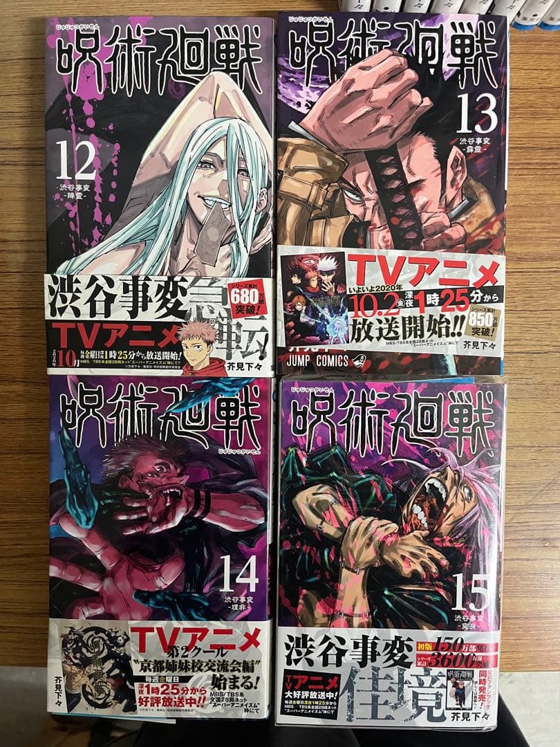 呪術廻戦　全30巻　初版 帯付き