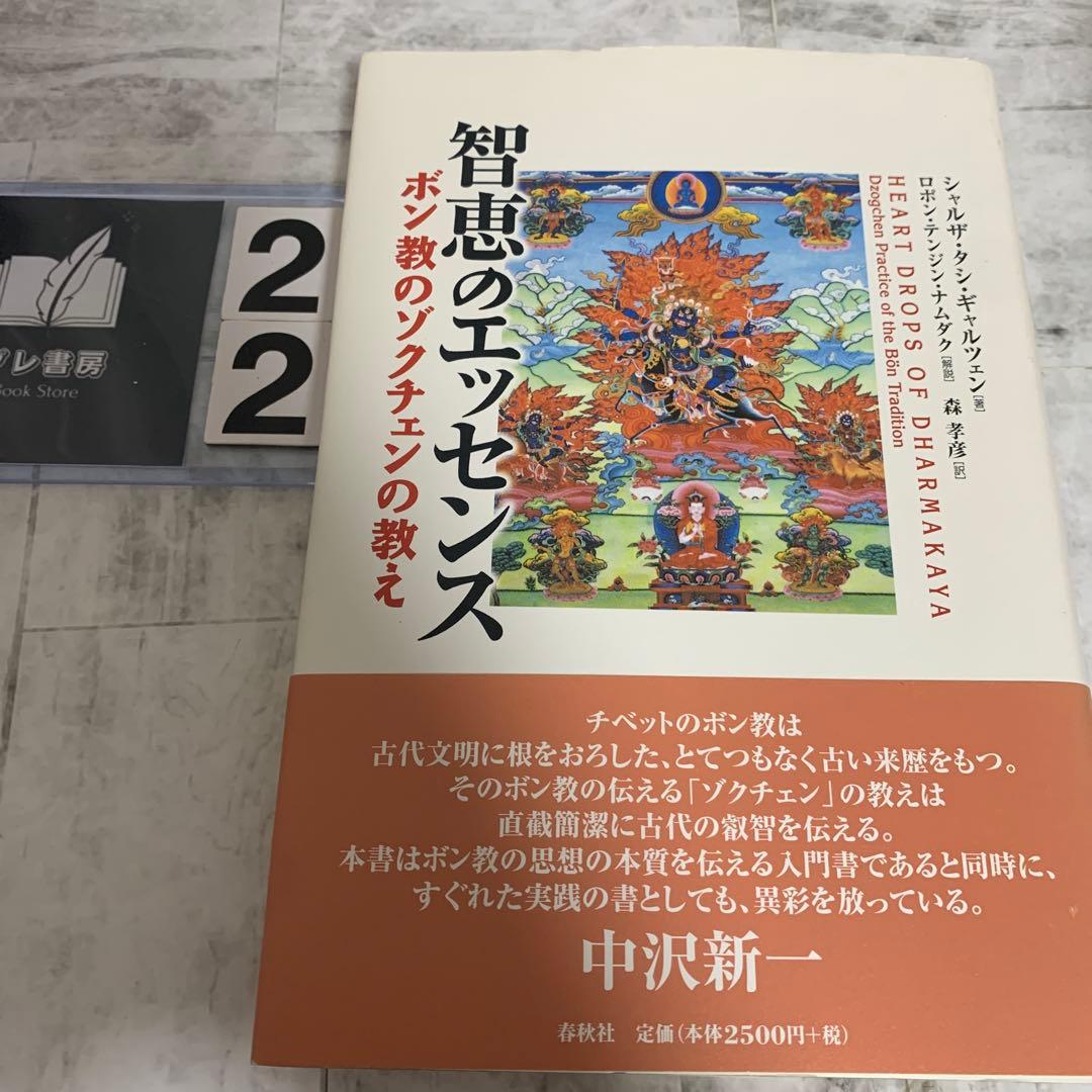 智恵のエッセンス : ボン教のゾクチェンの教え