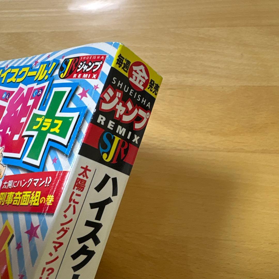 ハイスクール!奇面組+ プラス　　ジャンプリミックス