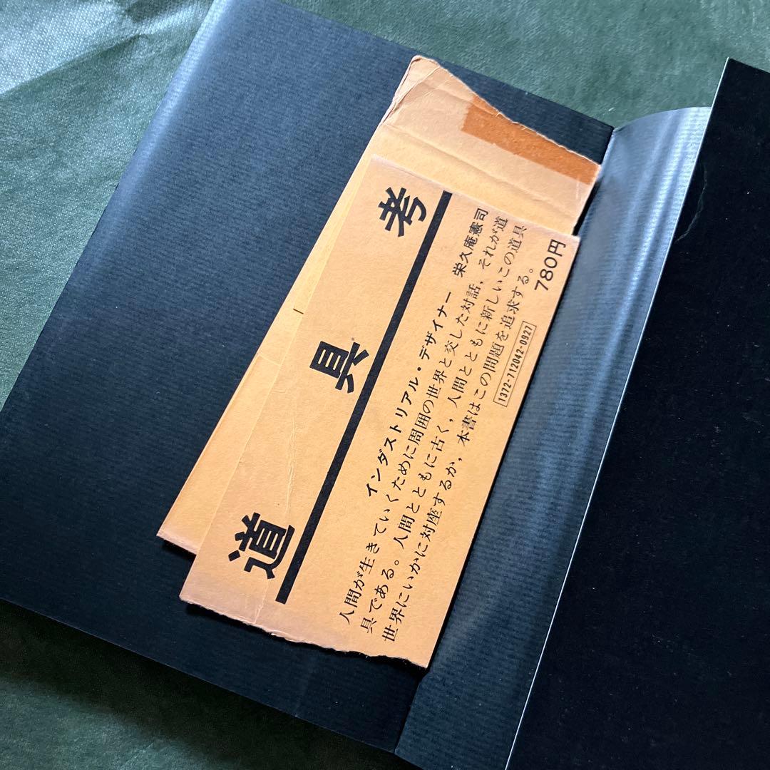 道具考 (SD選書 42) 【絶版】　栄久庵 憲司
