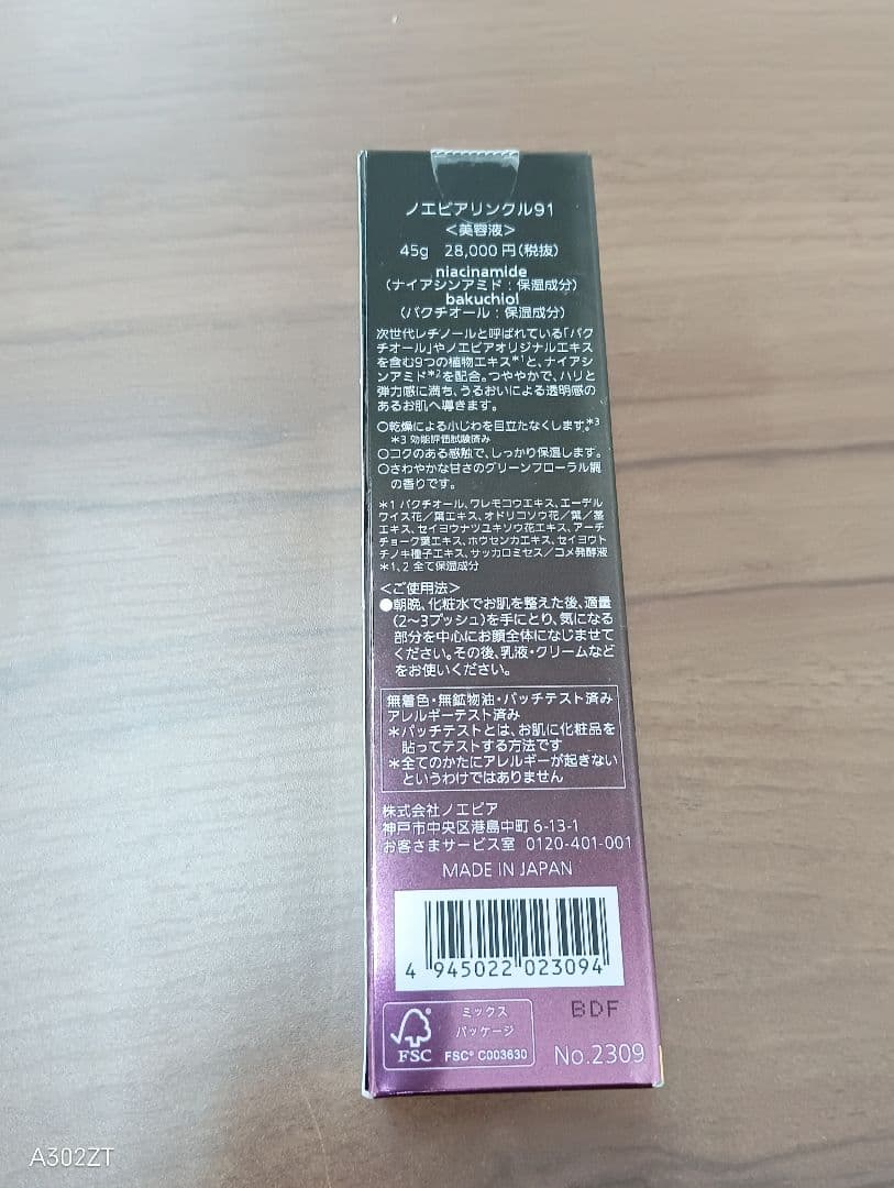 未開封品　NOEVIR WRINKLE 91 45g　化粧品　美容液