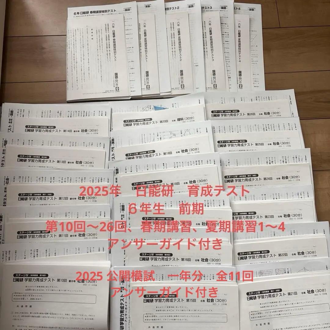 日能研　前期　育成テスト　春期講習　夏期講習　2025年　６年生