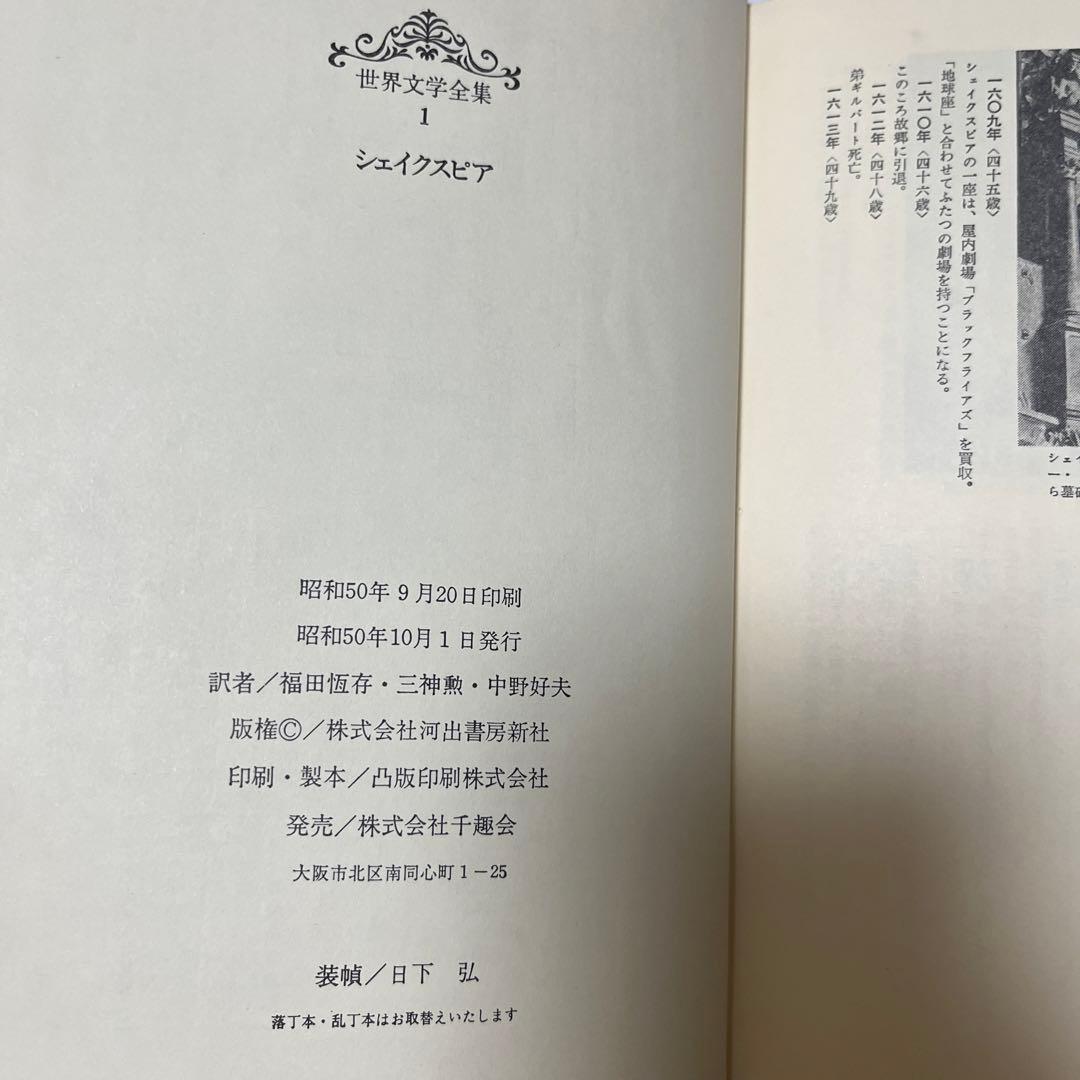 【初版・絶版・希少】世界文学全集〈第1〉シェイクスピア (1970年