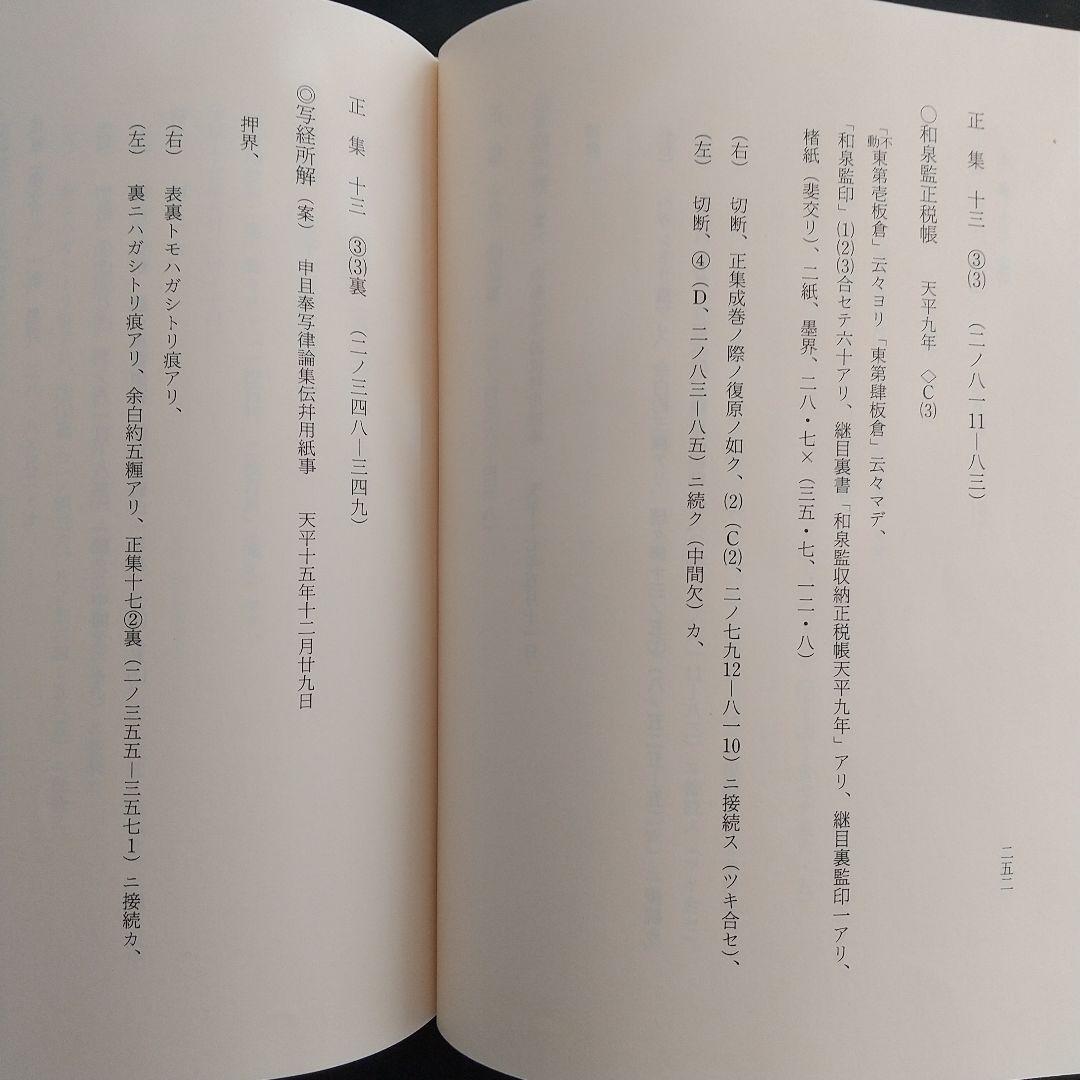 正倉院文書目録 三(東大寺の正倉院文書を研究していく上で有益)