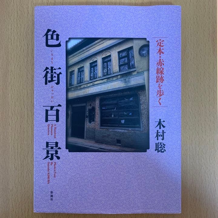 【希少！】色街百景 定本・赤線跡を歩く／木村 聡(著)