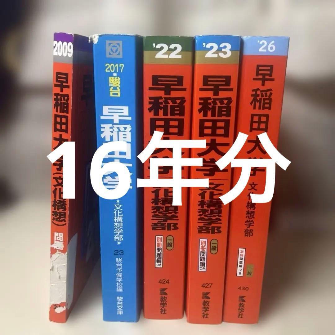 早稲田大学文化構想部 16年分　07〜09＋サンプル1年分と12〜25年