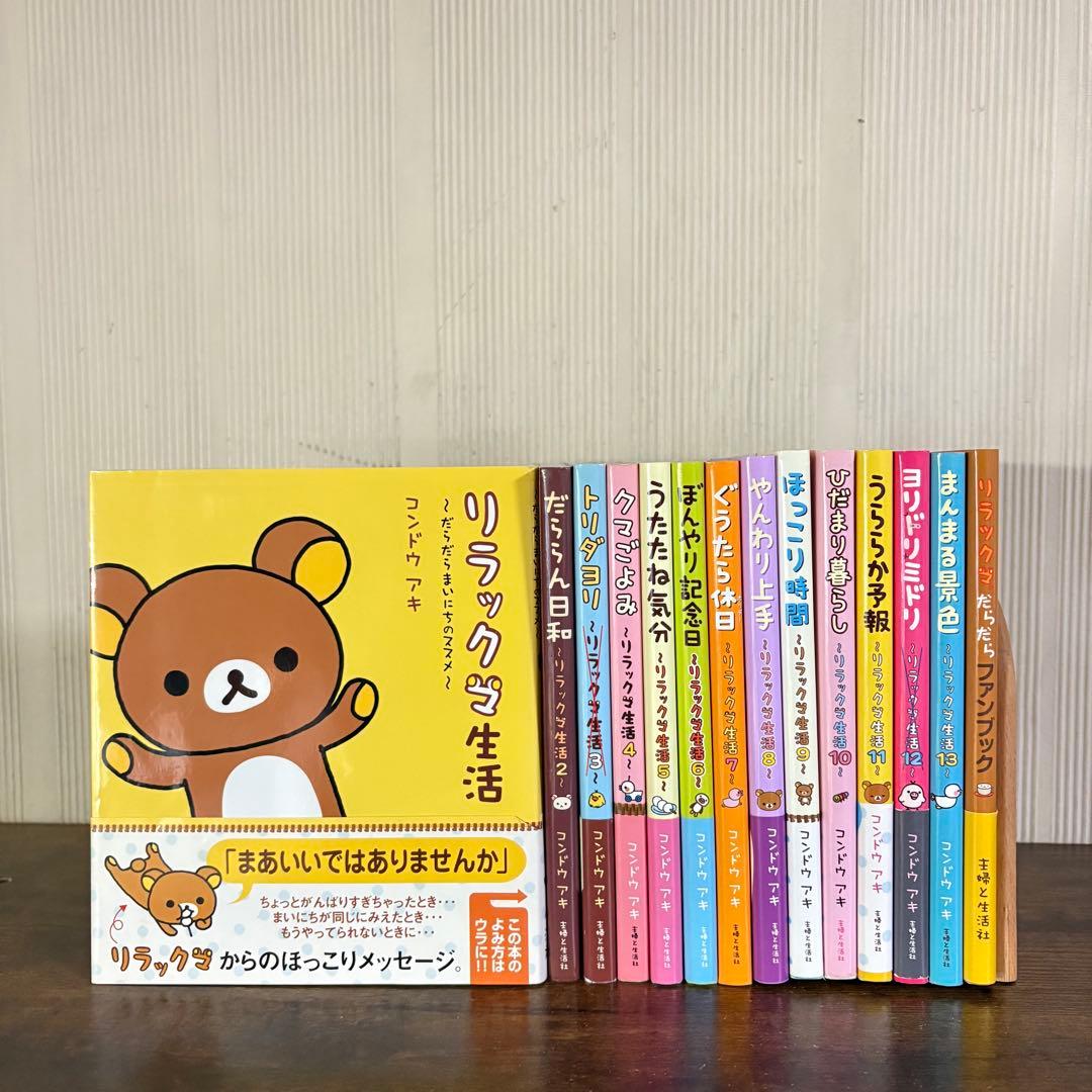 リラックマ生活　1〜13巻セット　ファンブック付き
