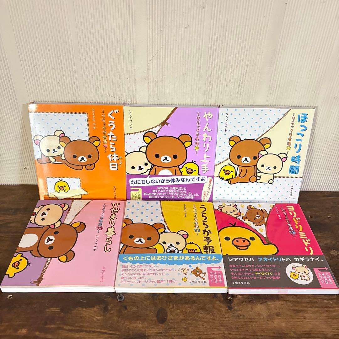 リラックマ生活　1〜13巻セット　ファンブック付き