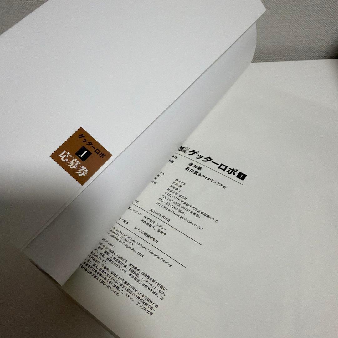 50周年記念新装版 ゲッターロボ 帯付き、応募券付き 全巻セット