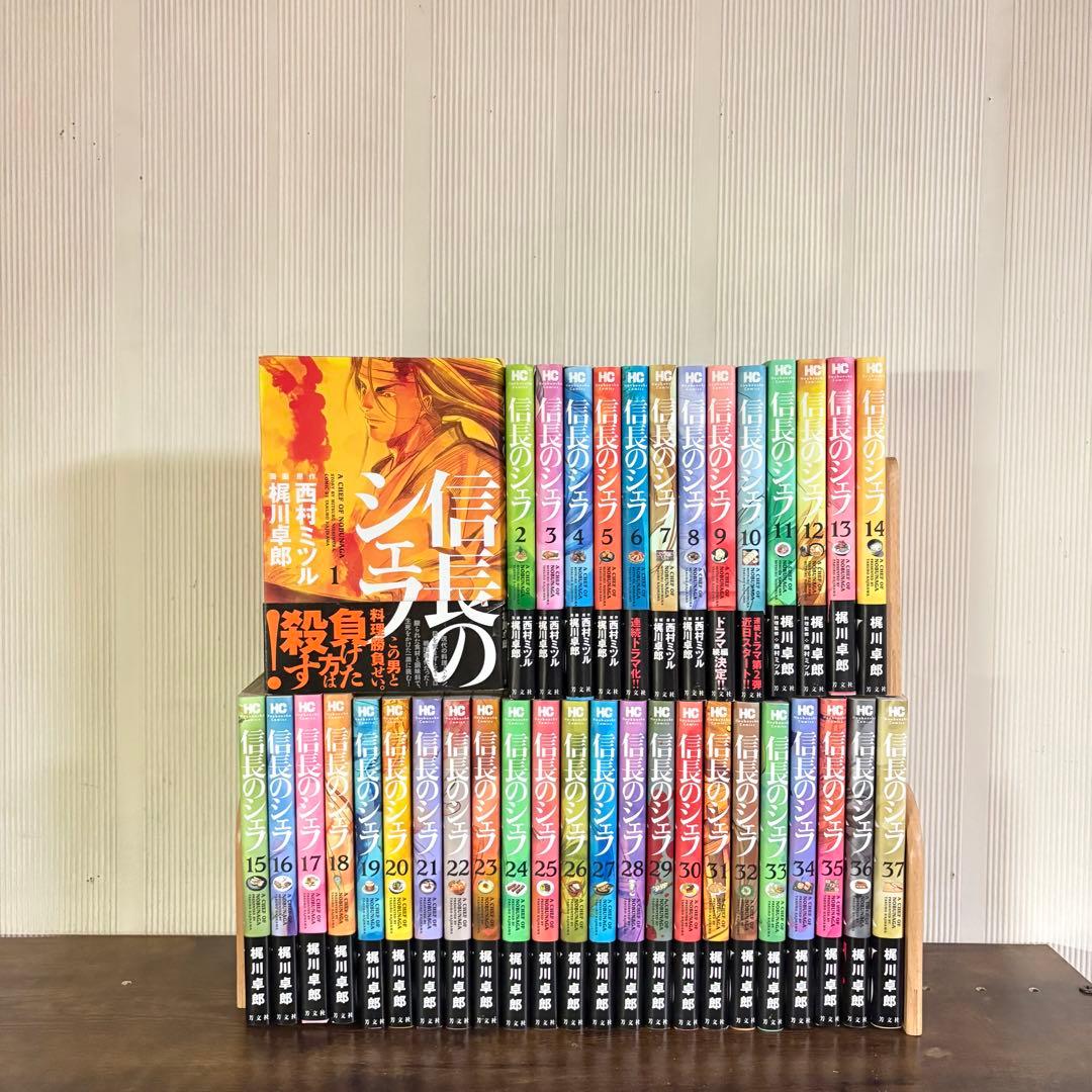 信長のシェフ 1-37巻　全巻初版・帯付 梶川卓郎　シミあり