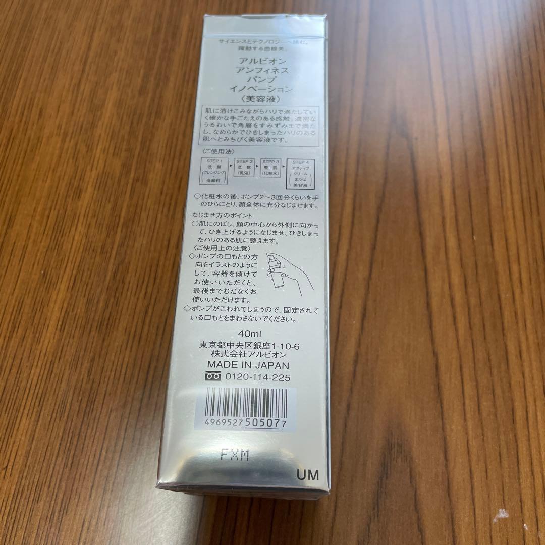 アルビオンアンフィネスパンプイノベーション40ml