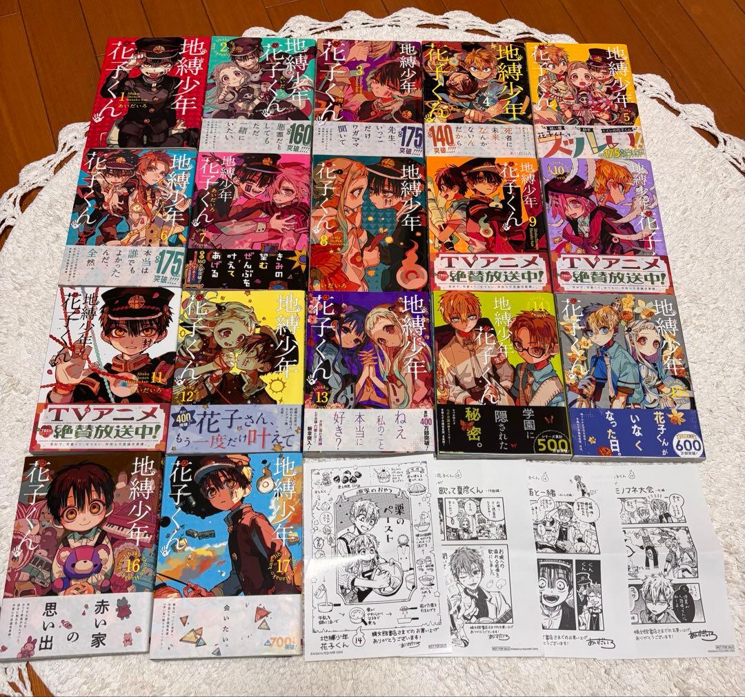 地縛少年花子くん 1~17巻