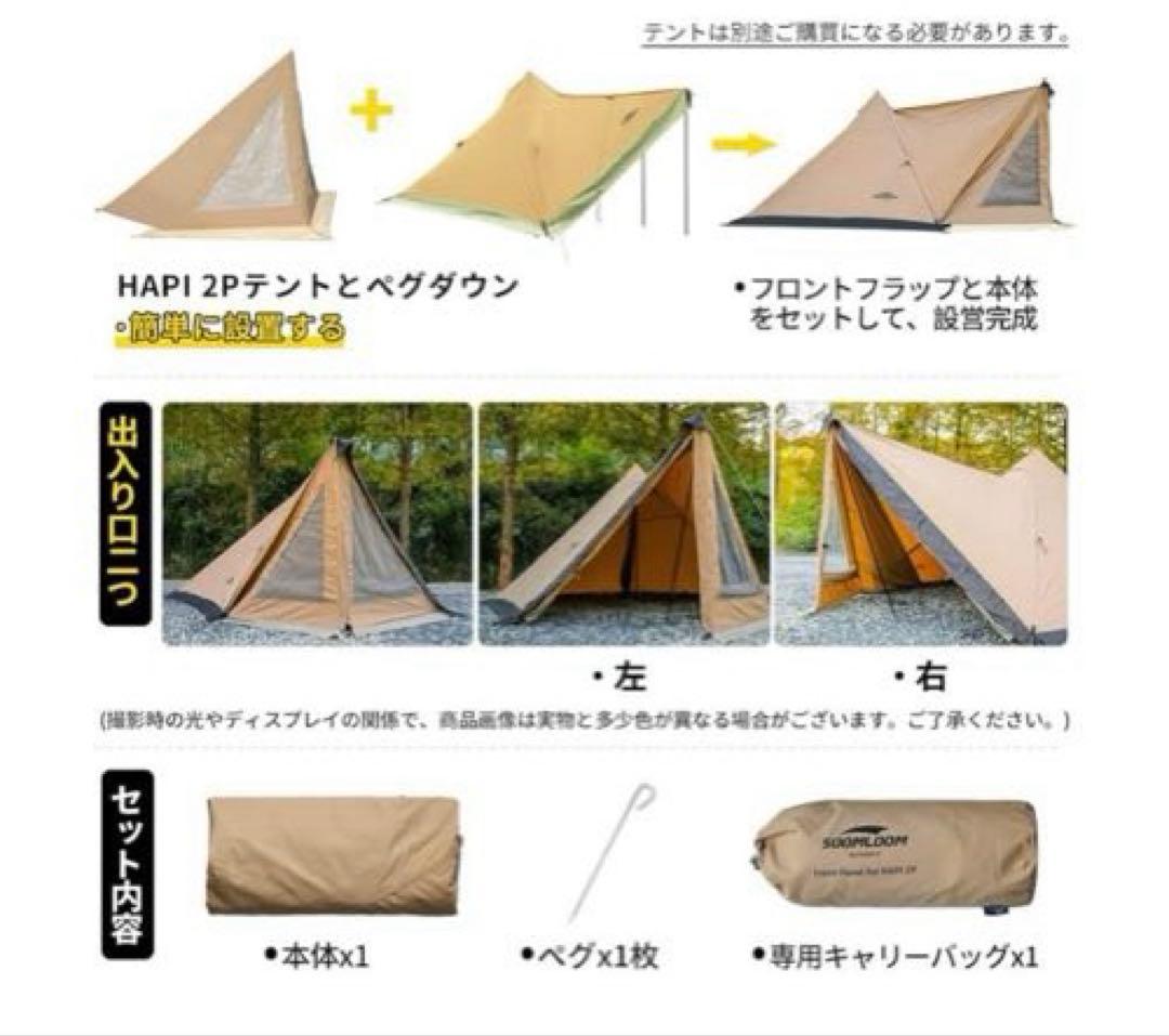 soomloom hapi2p フロントフラップセット　テント　スームルーム