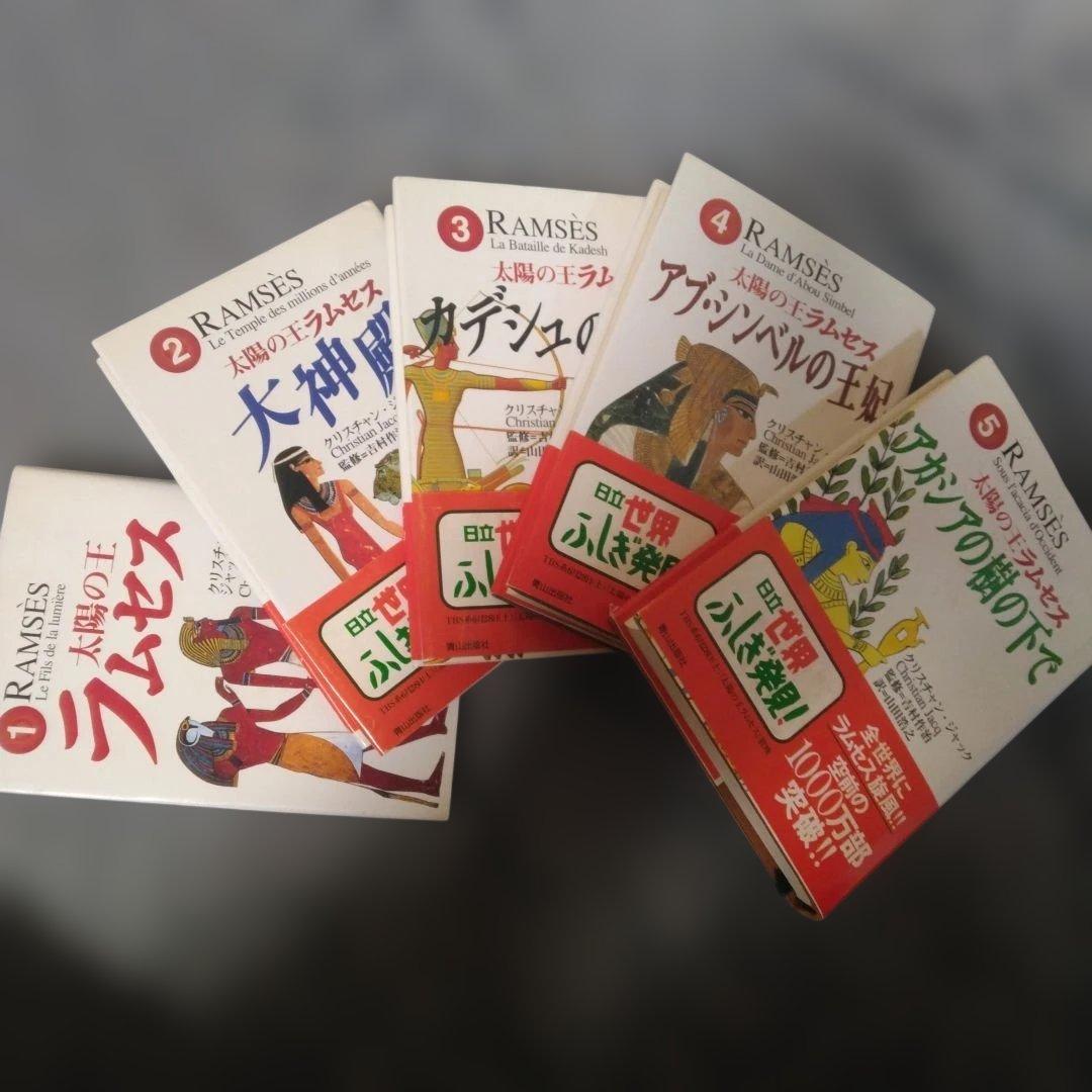 太陽の王ラムセス 1〜5巻