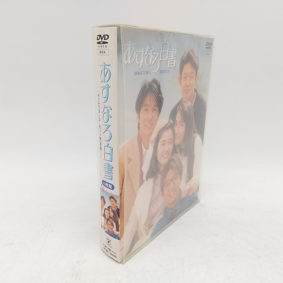 2916番 あすなろ白書 DVD-BOX ディレクターズカット