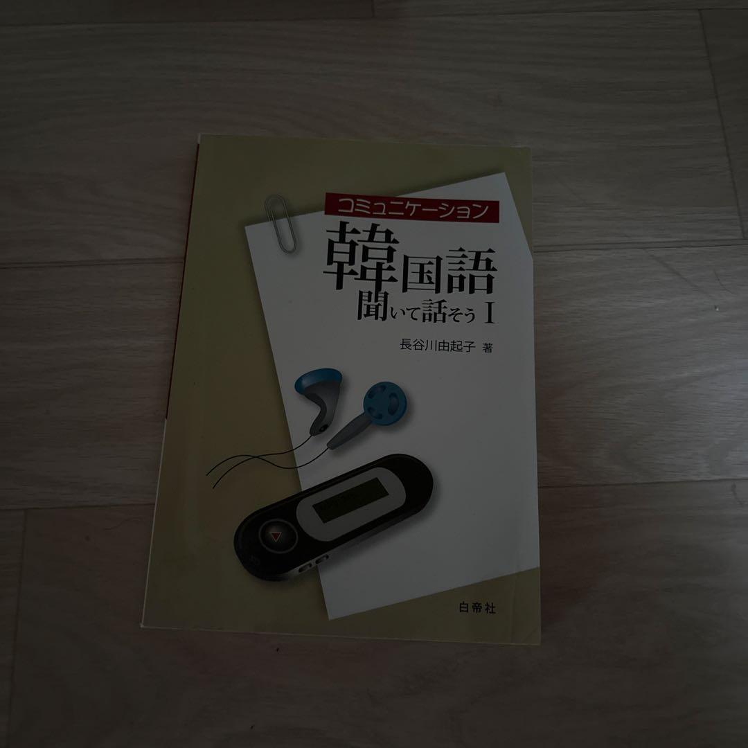 韓国語聞いて話そう