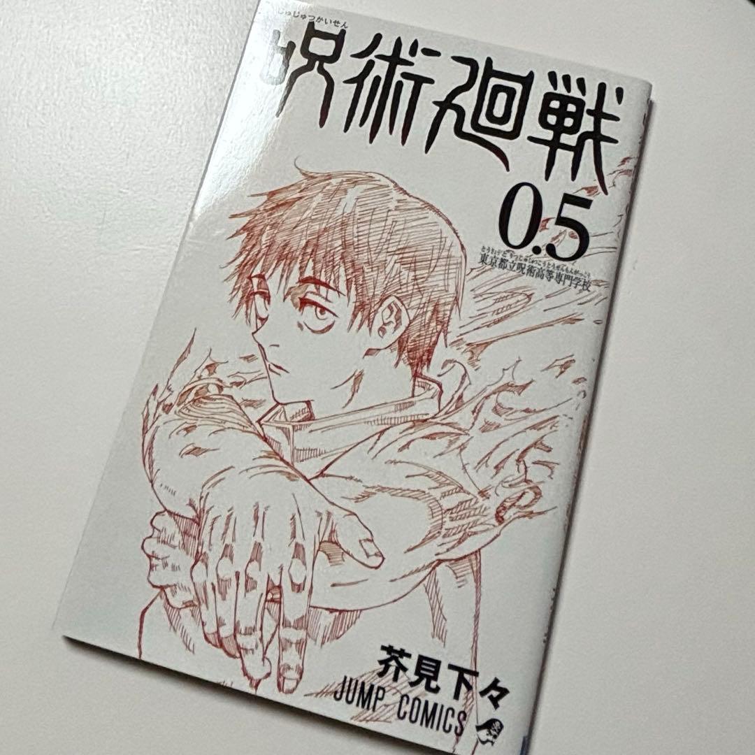 呪術廻戦 0-30全巻セット＋0.5巻