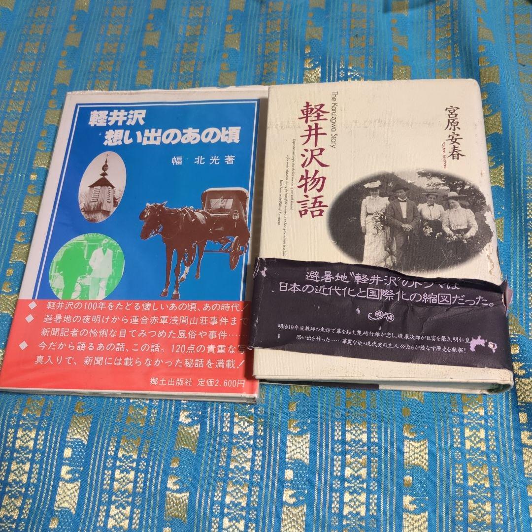 美品　軽井沢 想い出のあの頃 　幅北光著