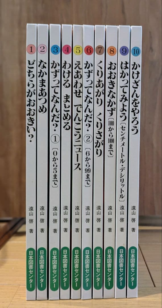 【さんすうだいすきシリーズ全巻セット】 遠山啓 日本図書センター