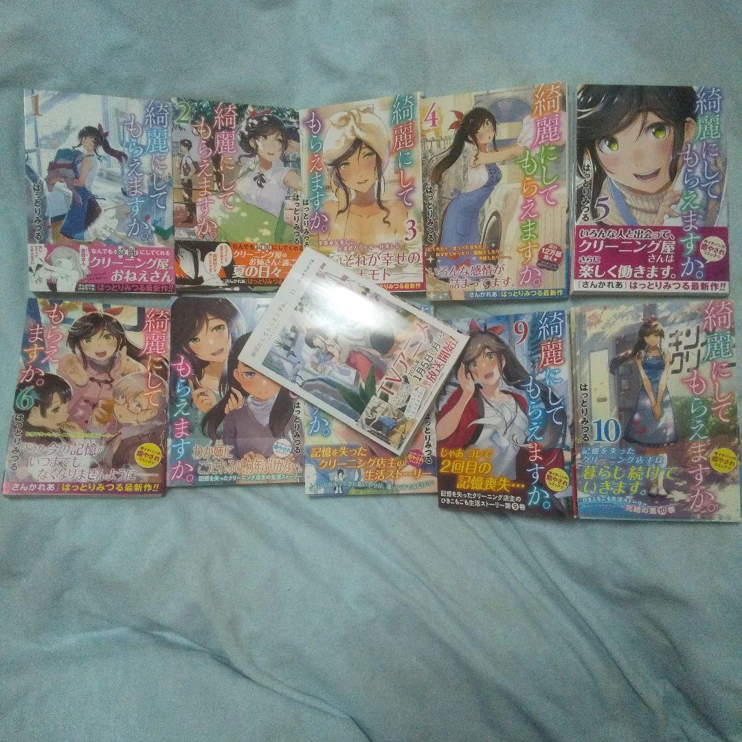 綺麗にしてもらえますか 全初版 帯 オマケ付き 全巻11巻セット