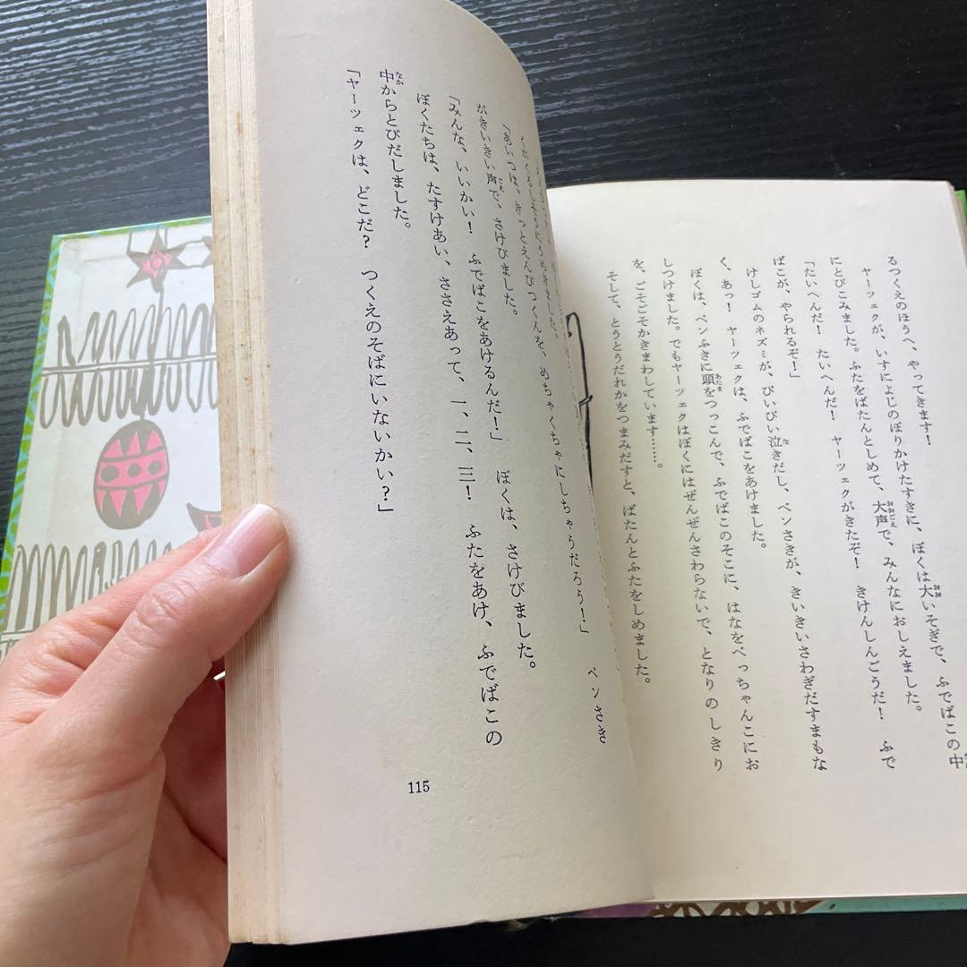 ぼくはネンディ　マリアコブナツカ　内田莉莎子　学研