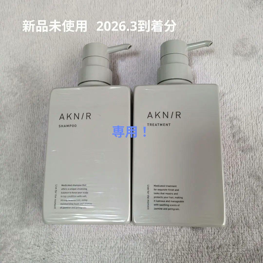 専用！AKNIR シャンプー　トリートメントセット 新品未使用