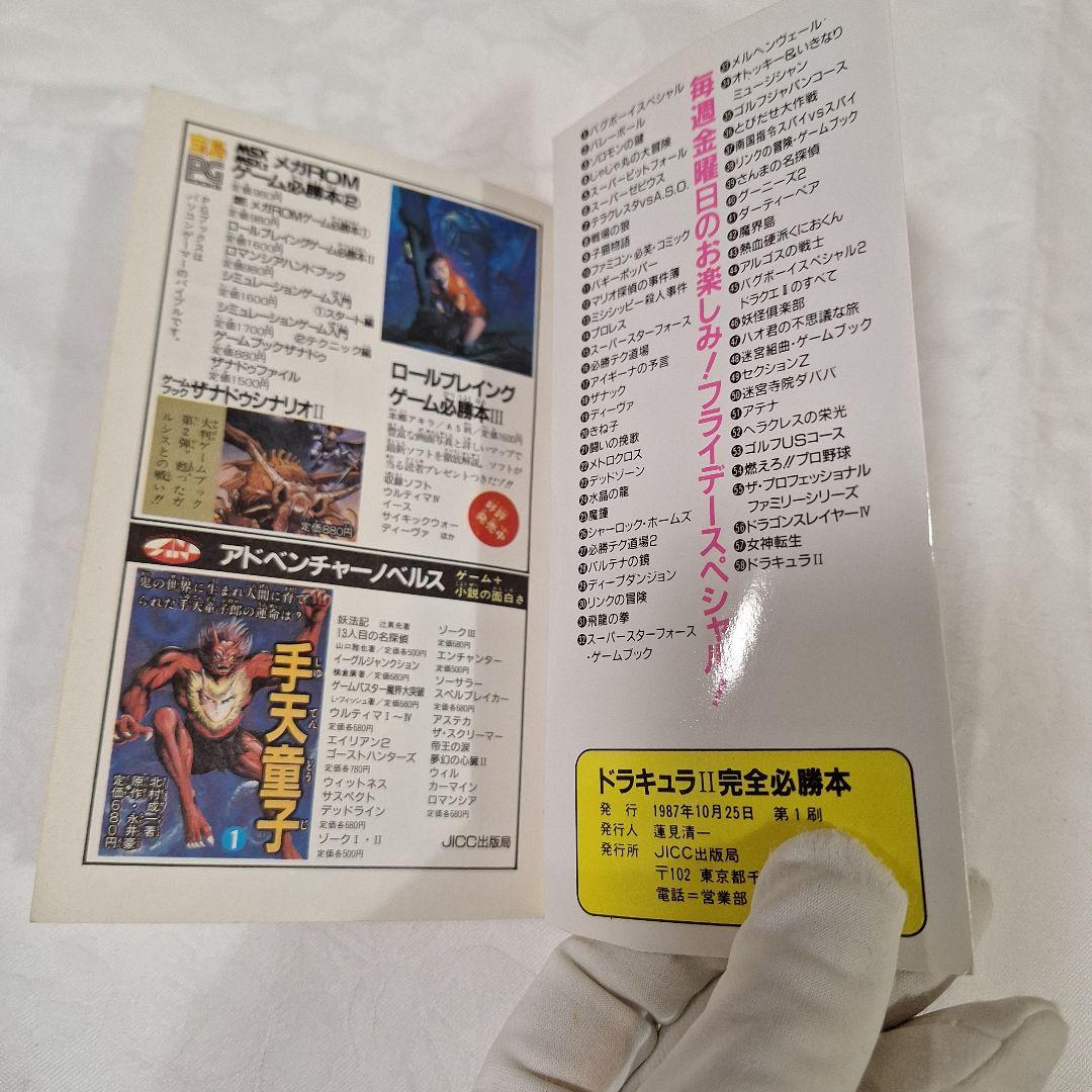 ファミコン ドラキュラ2呪いの封印 完全必勝本