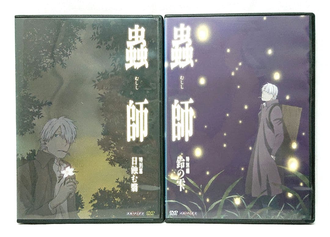 蟲師/続章/日蝕む翳/鈴の雫【1期+2期+特別編】DVD 全22巻 セット
