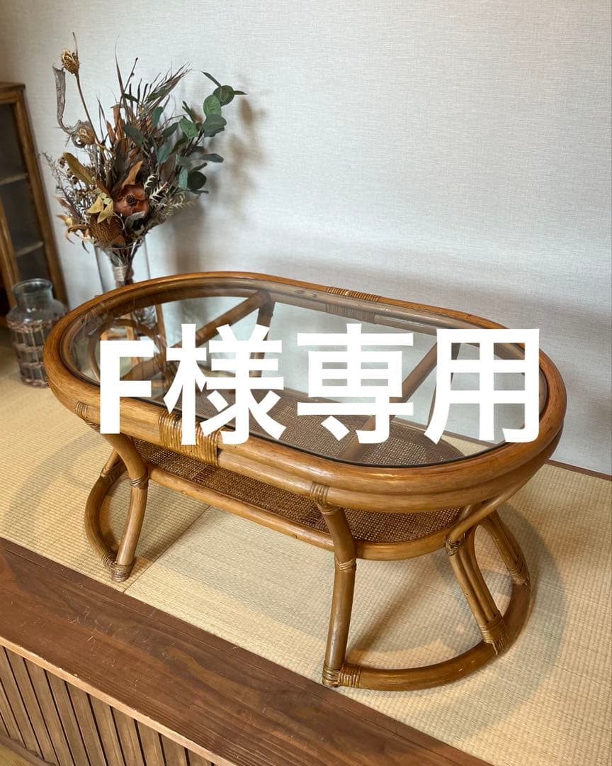 【F】ラタン ヴィンテージローテーブル