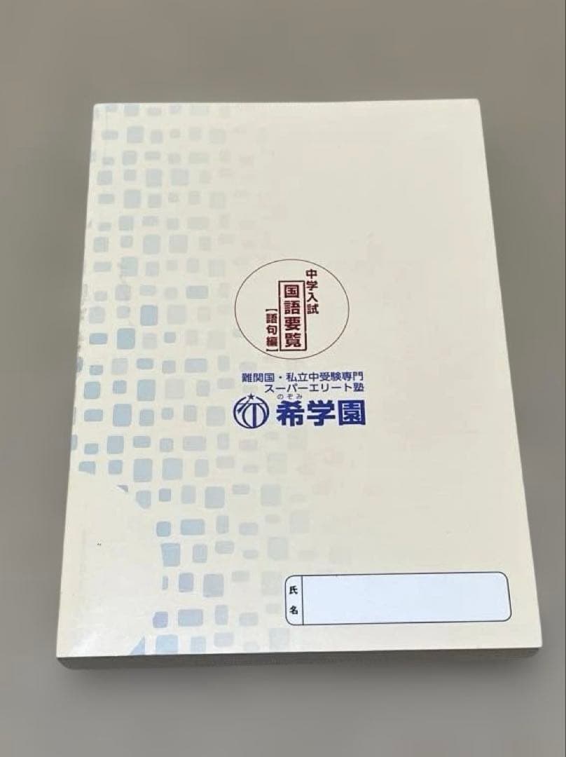 中学入試 国語要覧 【語句編】希学園