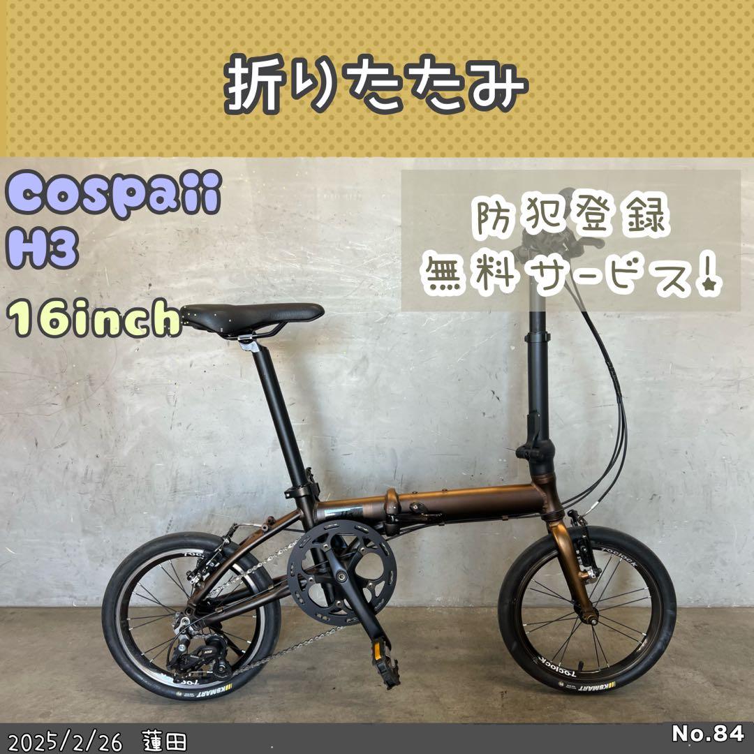 折り畳み自転車　Cospaii カタツムリ　H3 16インチ