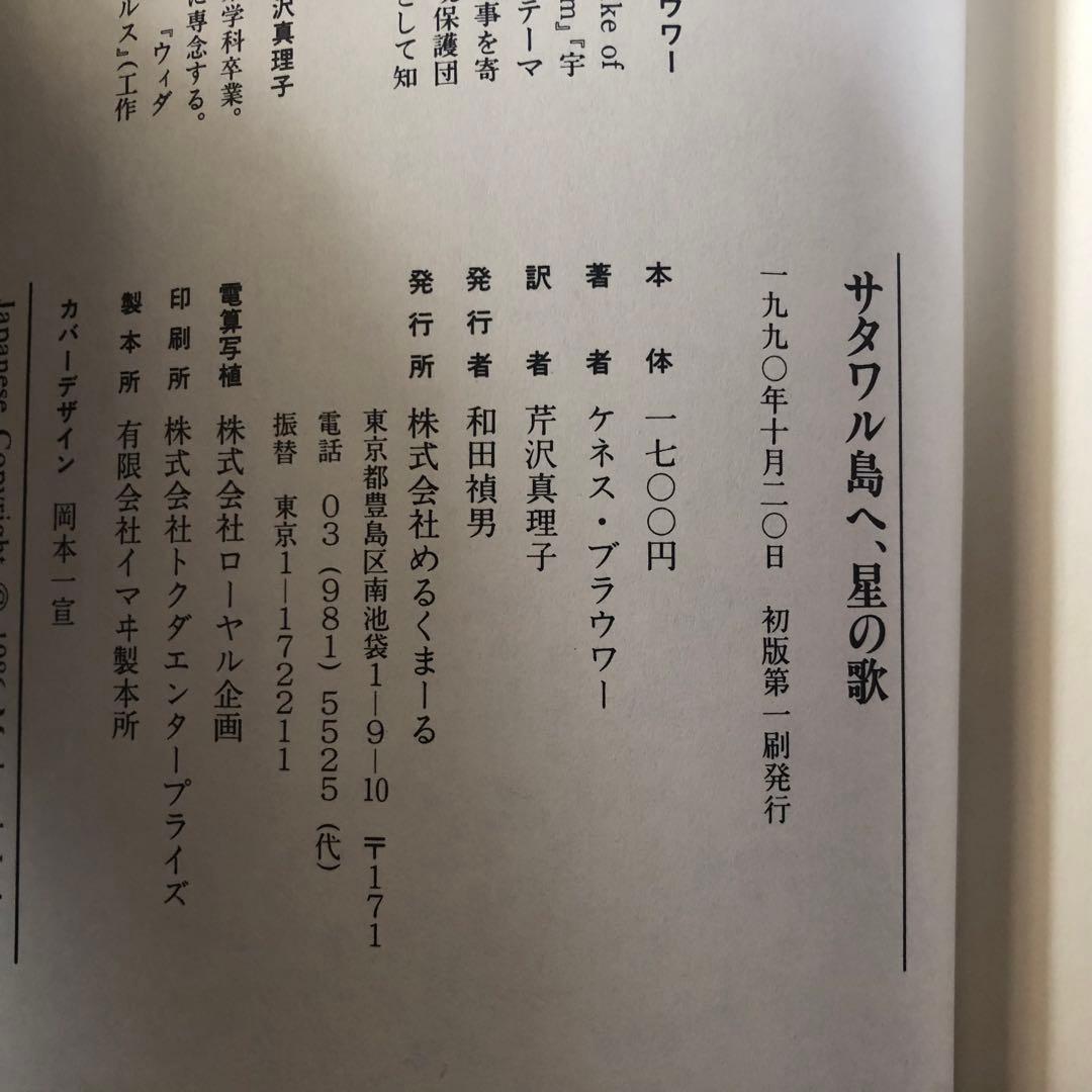 【絶版・希少】サタワル島へ、星の歌　ケネス・ブラウワー　めるくまーる社　初版