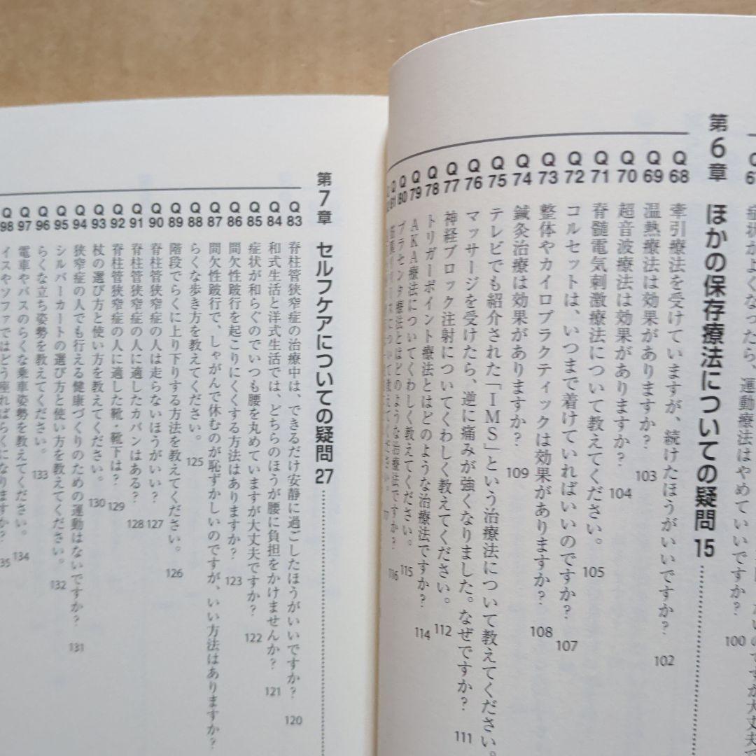 脊柱管狭窄症 腰の名医20人が教える最高の治し方大全 坐骨神経痛ヘルニア腰痛