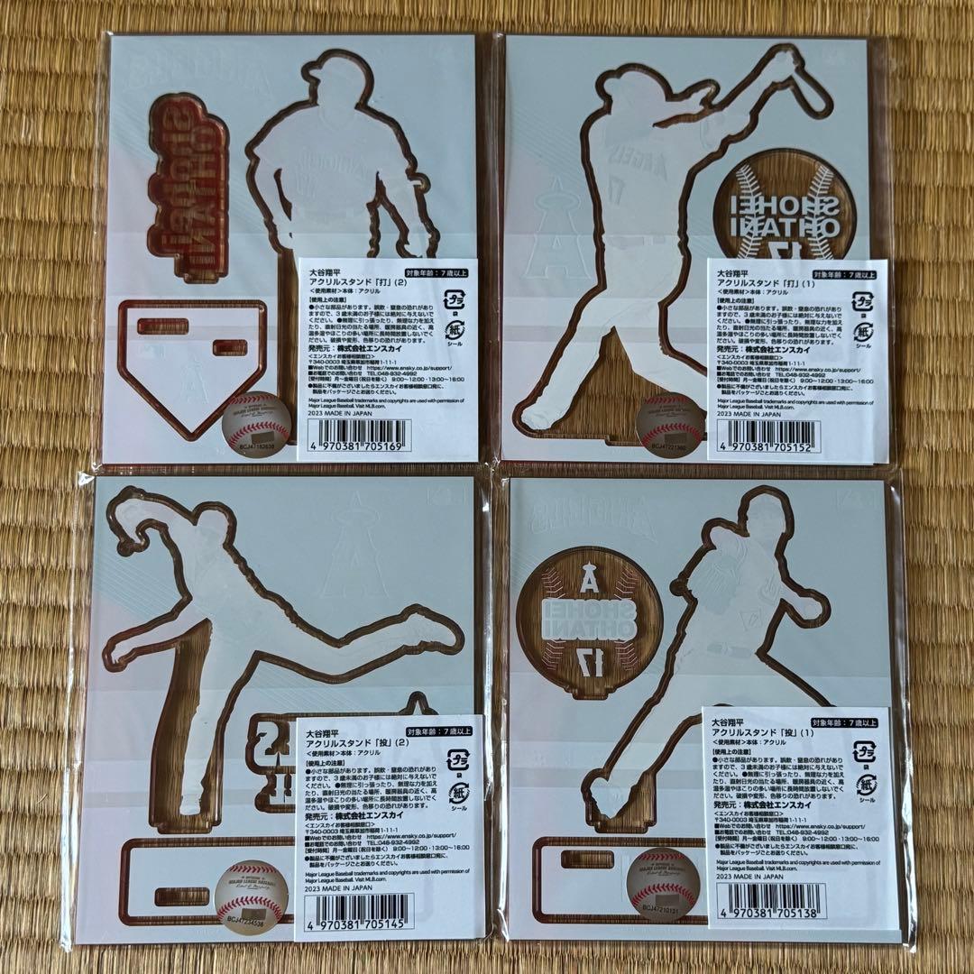 大谷翔平 アクリルスタンド 全4種 コンプリートセット 未使用未開封