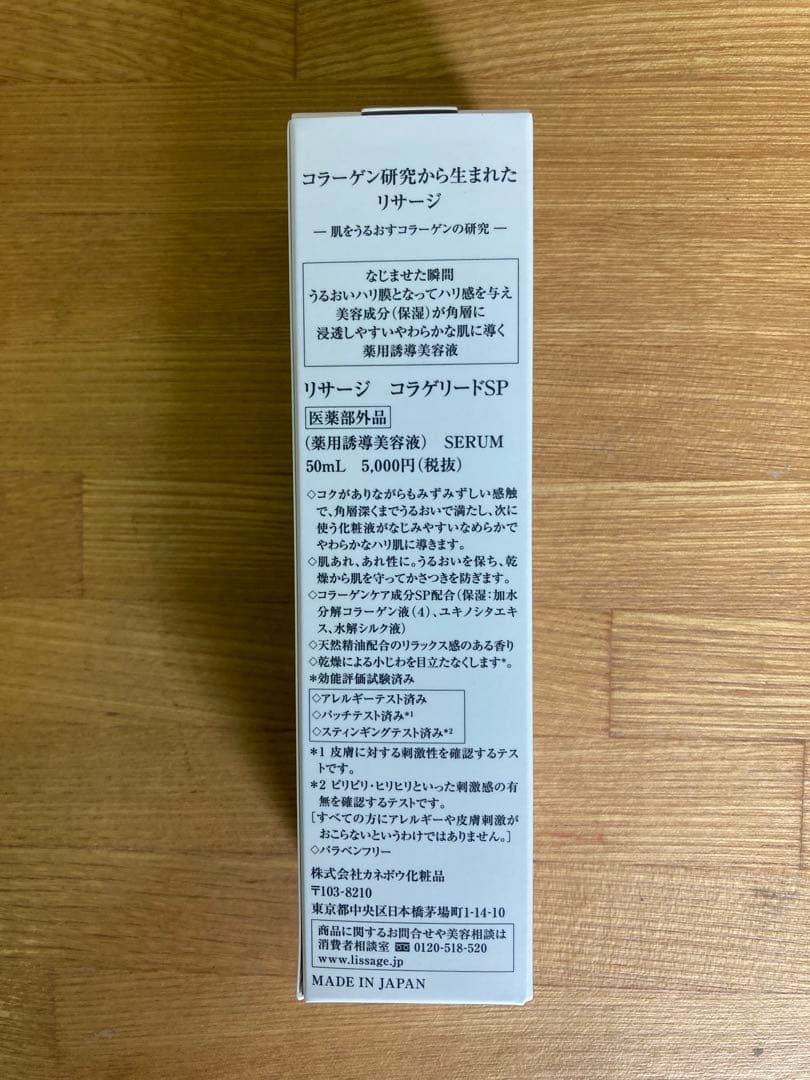 【新品２本】リサージ コラゲリードSP 本体　× ２本
