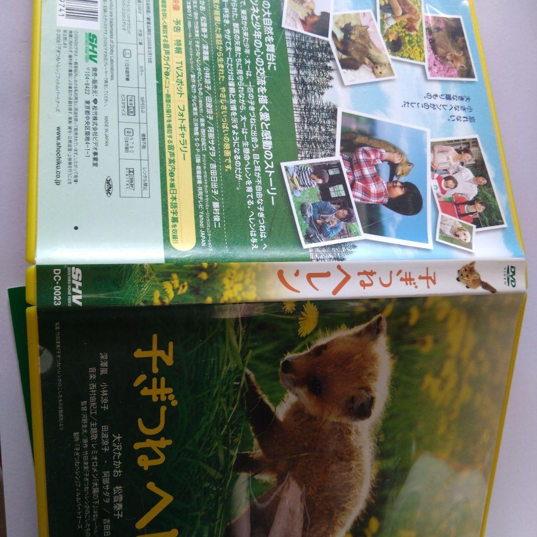 子ぎつねヘレン dvd 大沢たかお　松雪泰子