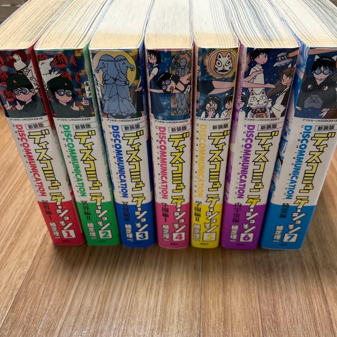 ディスコミュニケーション 新装版　全7巻セット