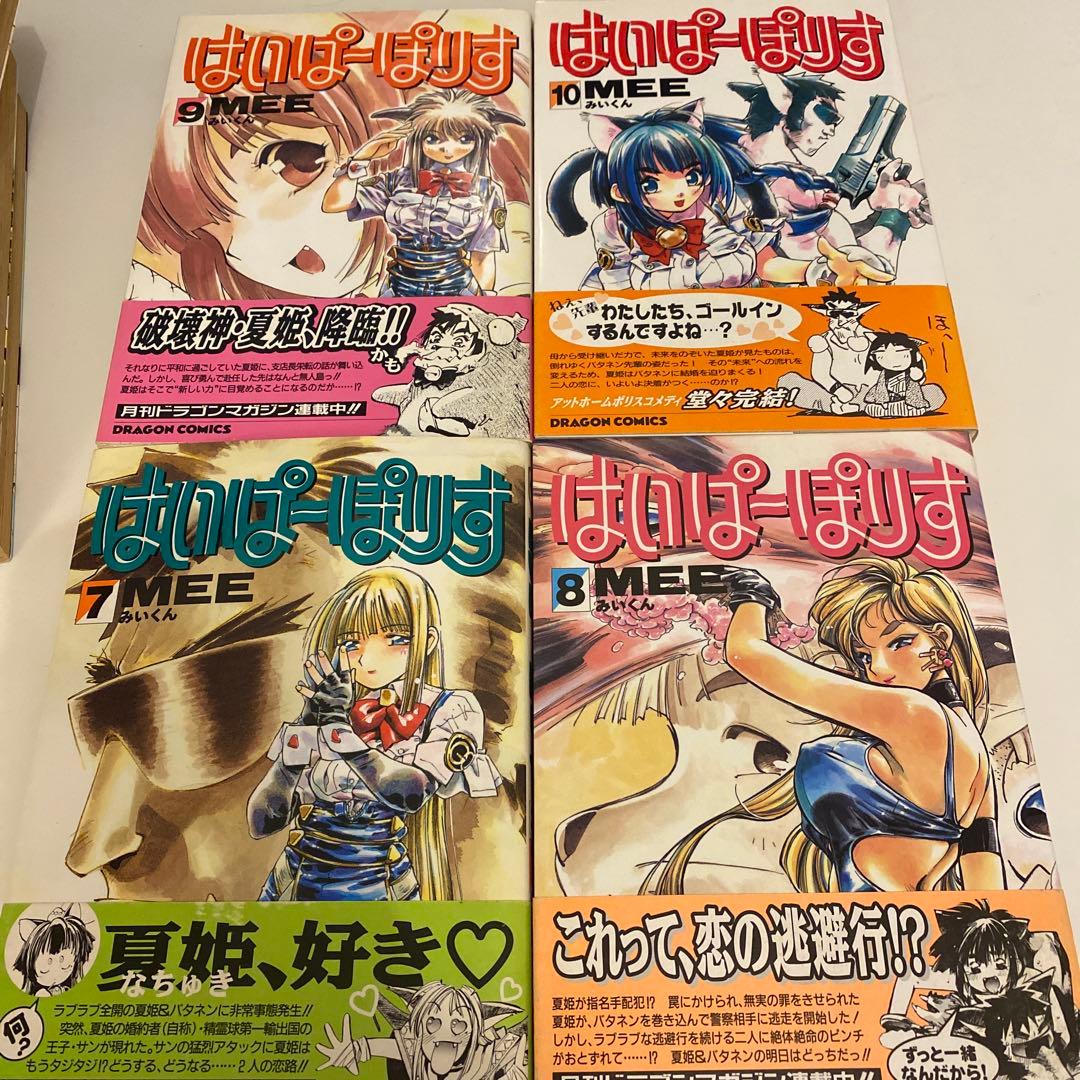 はいぱーぽりす 全10巻セット MEE みいくん　はいぽり　初版多数有り　全巻