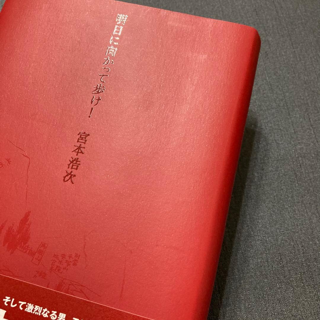 【初版帯付き】明日に向かって歩け！ 宮本浩次 赤本