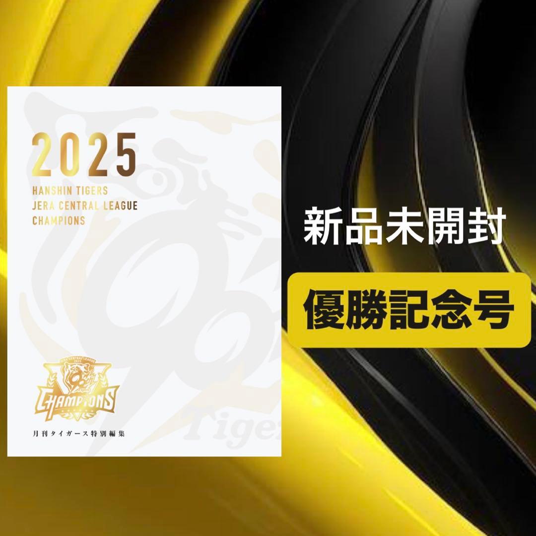 【新品未開封】月刊タイガース 別冊『優勝記念号』優勝記念胴上げポスター付