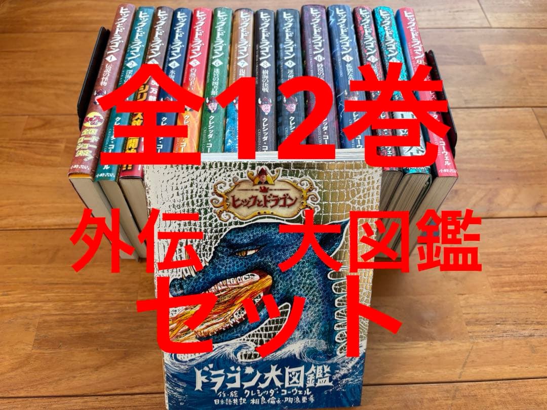 ヒックとドラゴン全巻　外伝、ドラゴン大図鑑