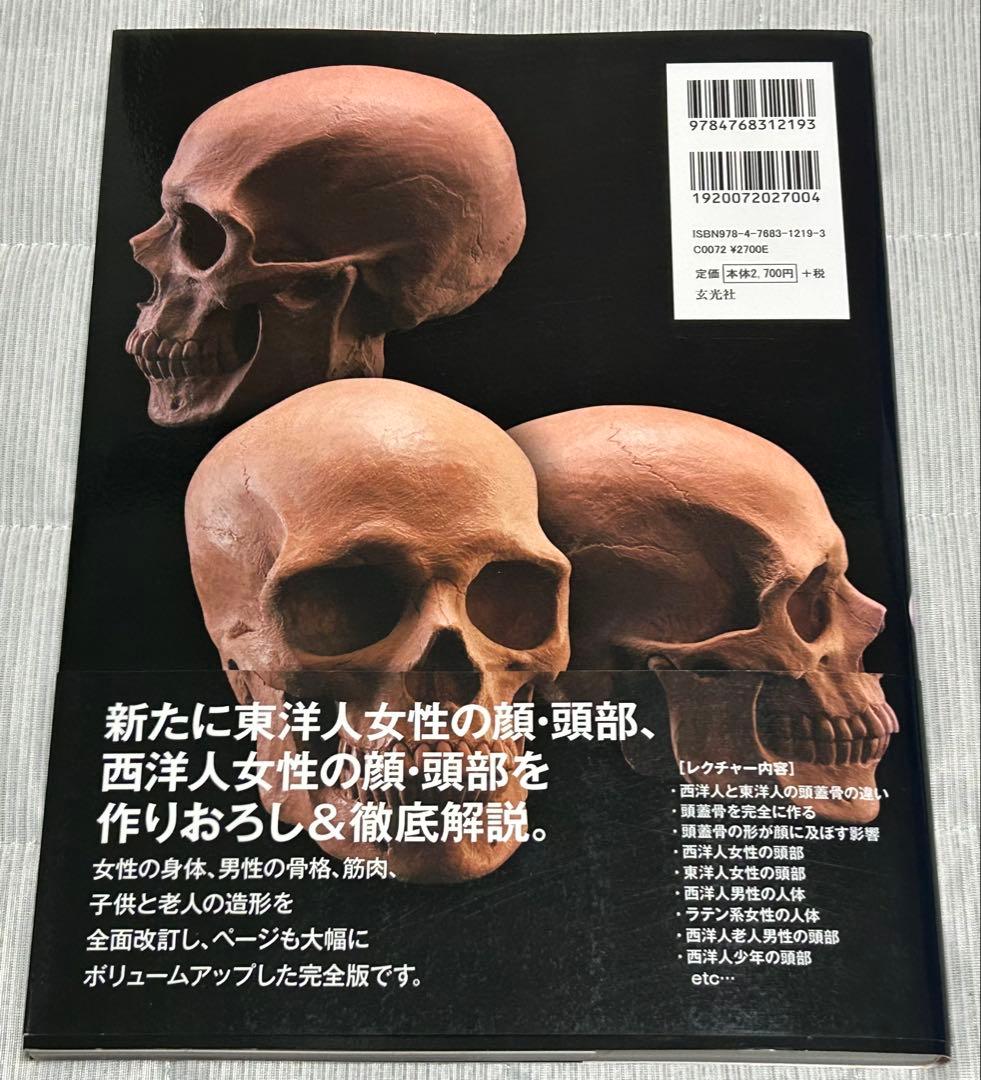 【新品】片桐裕司のアナトミー・スカルプティング 完全版